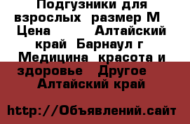 Подгузники для взрослых, размер М › Цена ­ 350 - Алтайский край, Барнаул г. Медицина, красота и здоровье » Другое   . Алтайский край